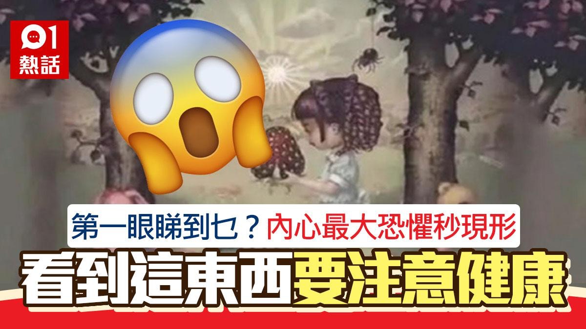第一眼睇到乜？反映你內心「最大恐懼」　見到「佢」請注意健康