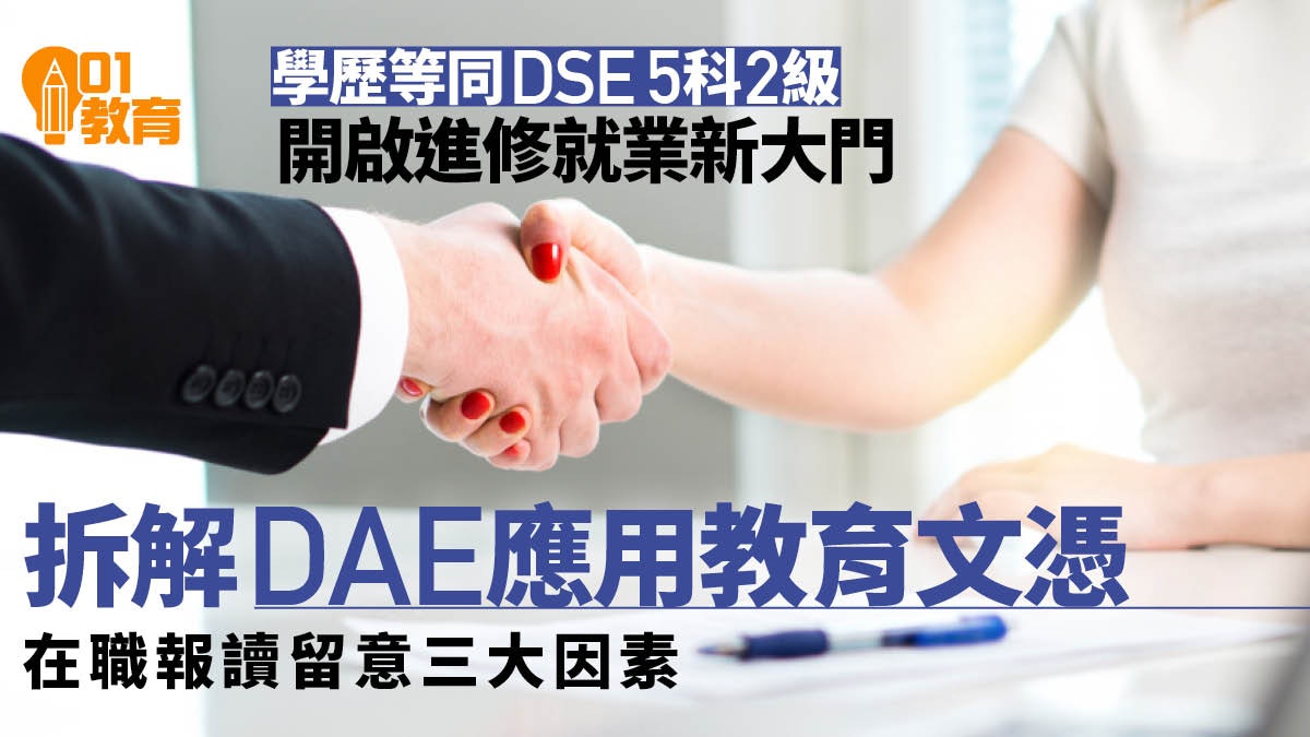 在職人士升職轉工加薪|1年取得DSE五科二級政府認可學歷? 在職人士升職轉工加薪|1年取得DSE五科二級政府認可學歷?
