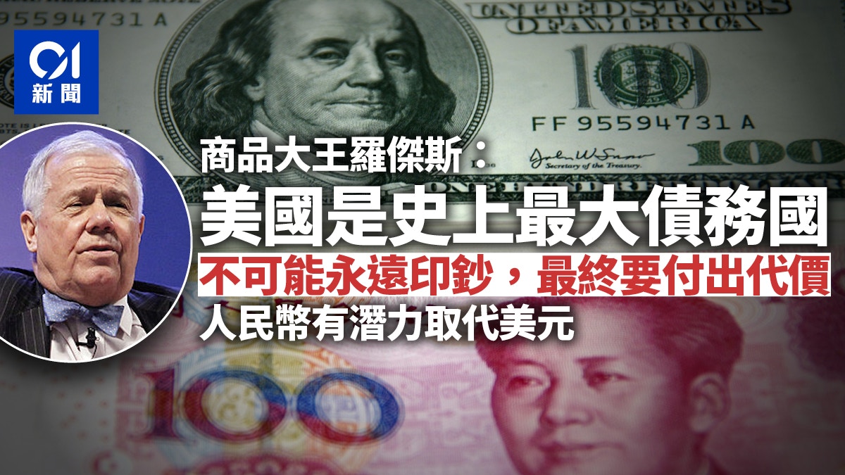 商品大王羅傑斯：美國不可能永遠印鈔下去終將付出代價