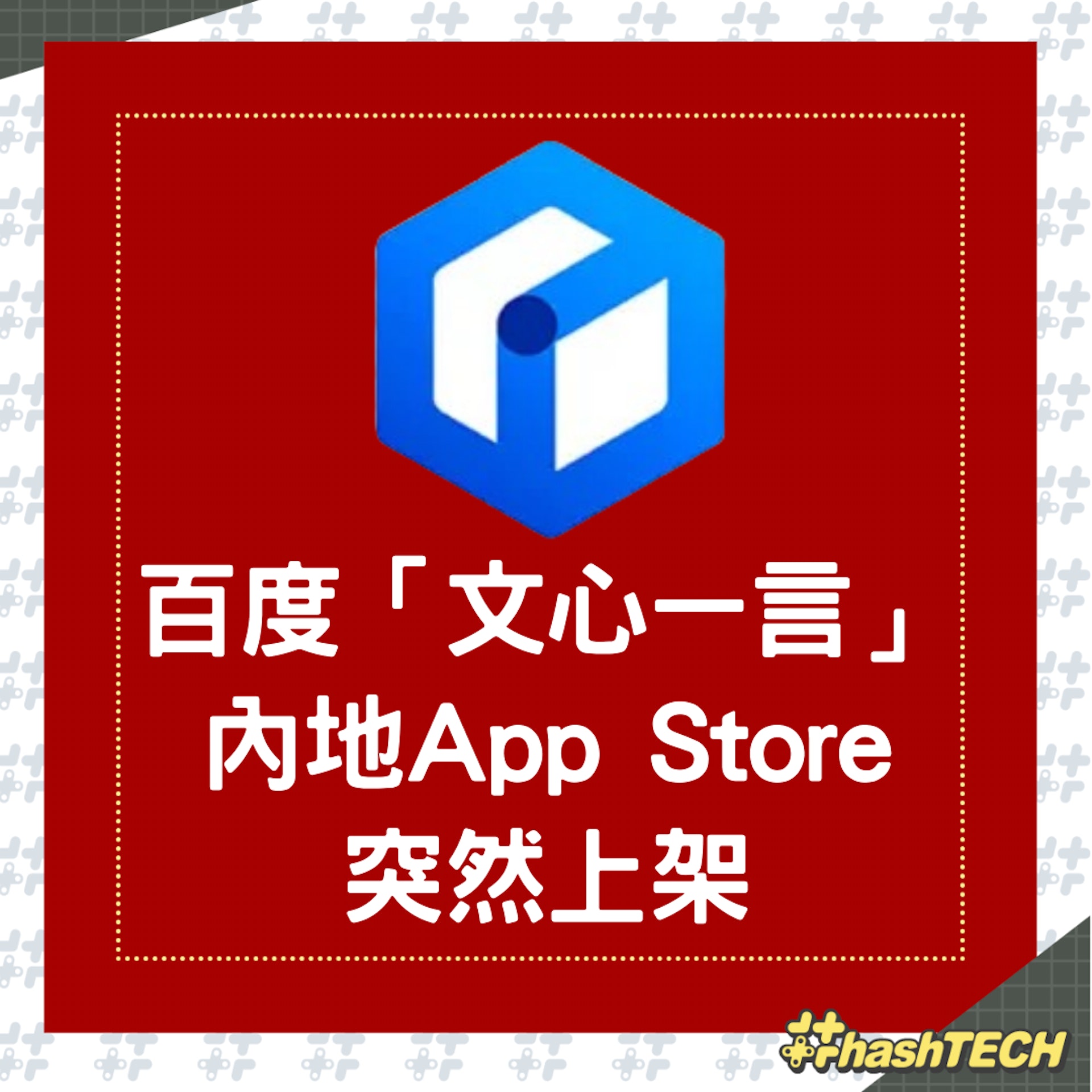 百度「文心一言」在Apple內地App Store突然上架。 百度「文心一言」在Apple內地App Store突然上架。