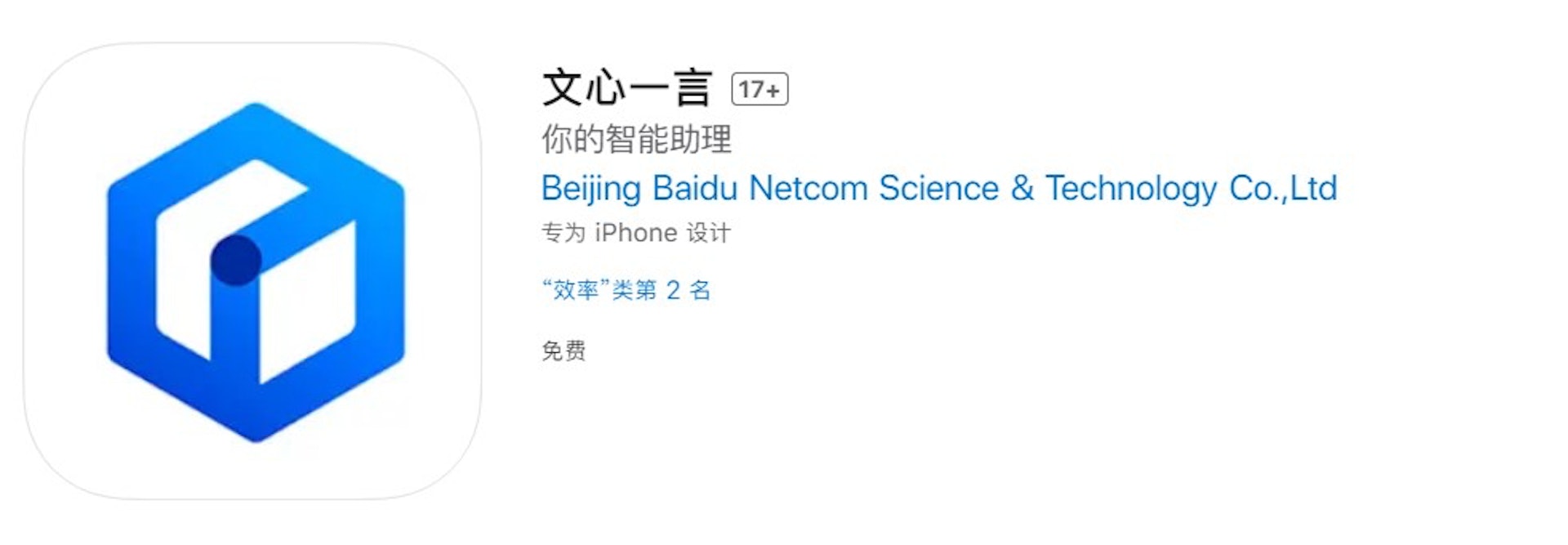 百度「文心一言」在Apple內地App Store突然上架。(apple) 百度「文心一言」在Apple內地App Store突然上架。(apple)