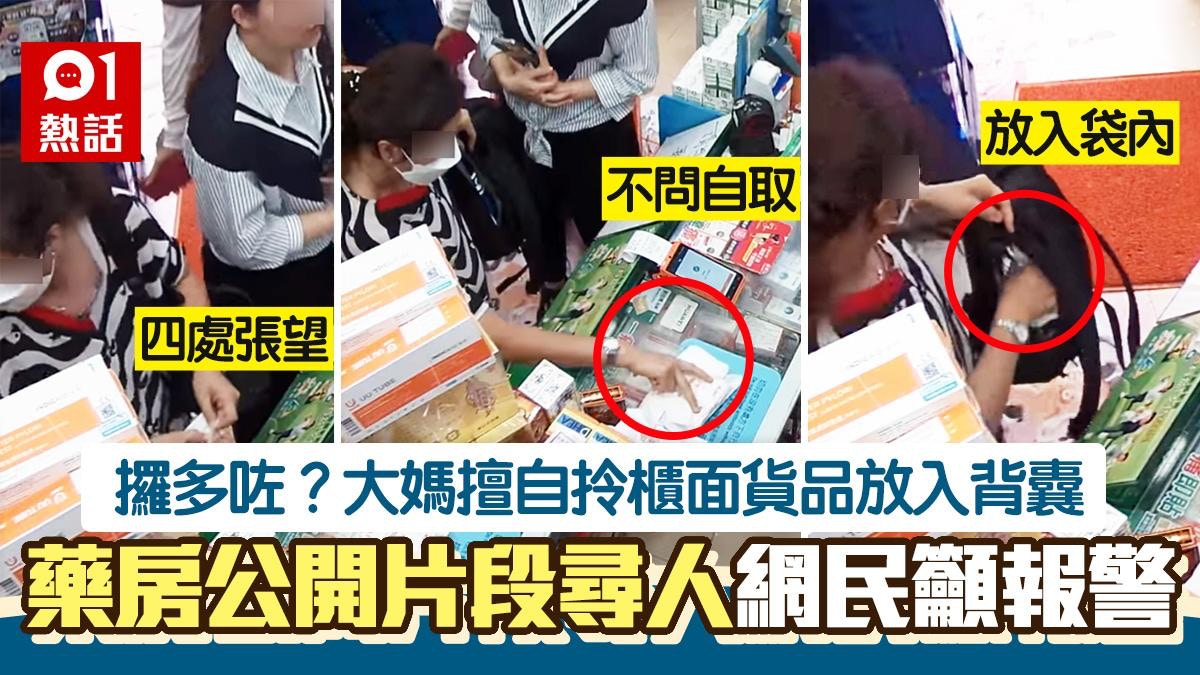 偷嘢？大媽荃灣買藥　趁店員行開拎貨放入袋　藥房公開影片籲交回