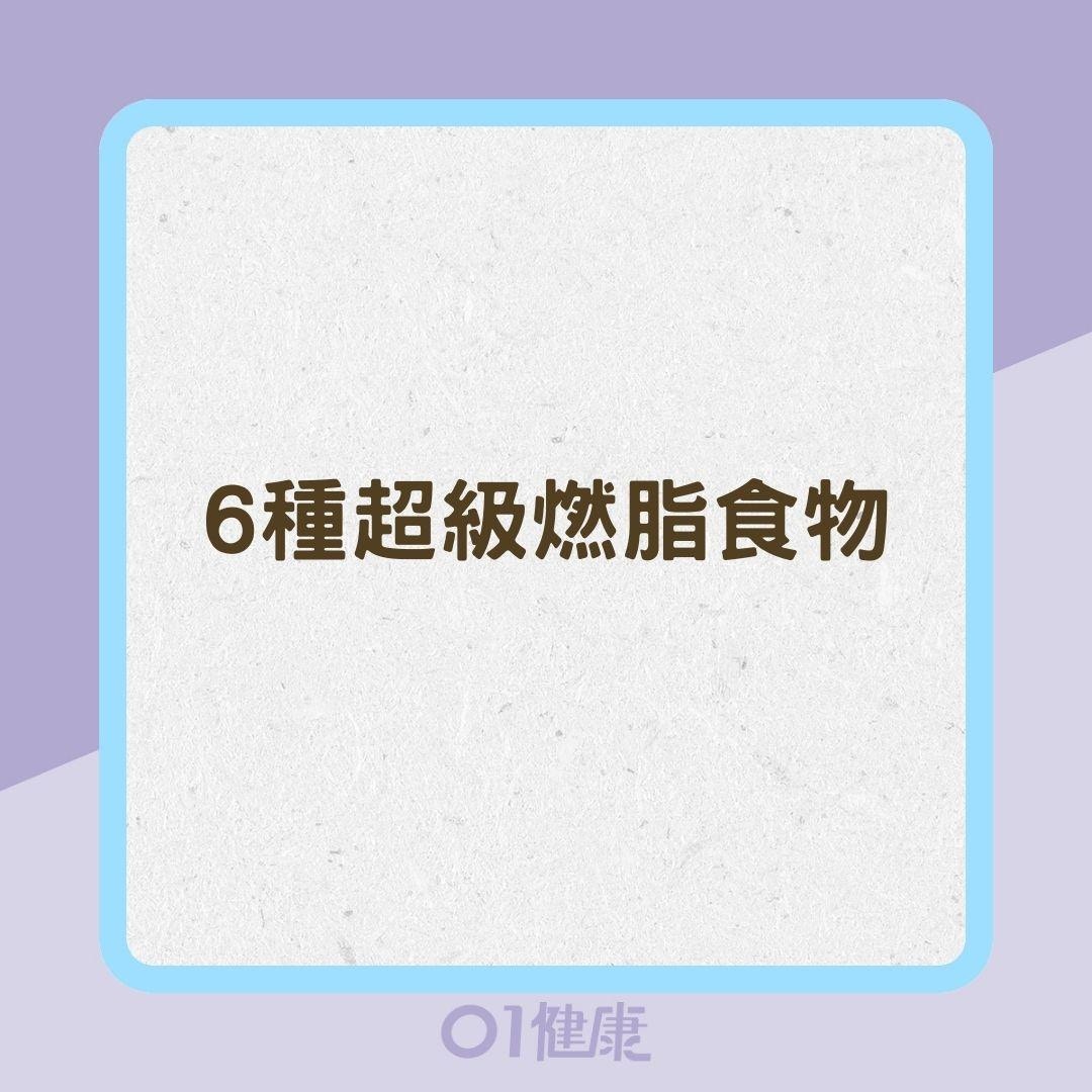 6種超級燃脂食物（01製圖）