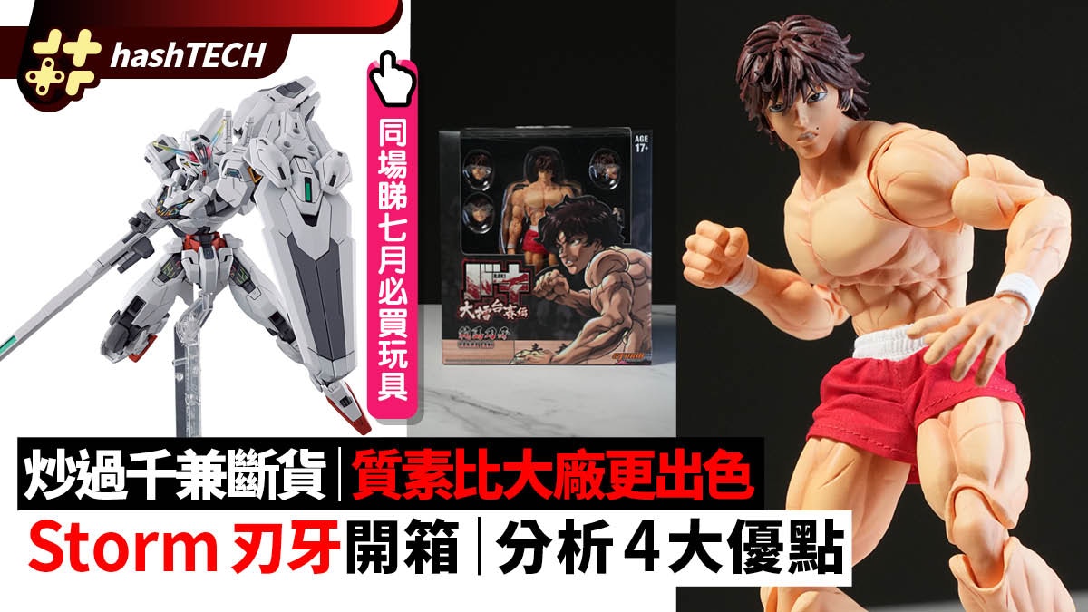 刃牙 Storm figure 開箱試玩｜市面斷貨旋拍爆炒、4優點勝日本廠
