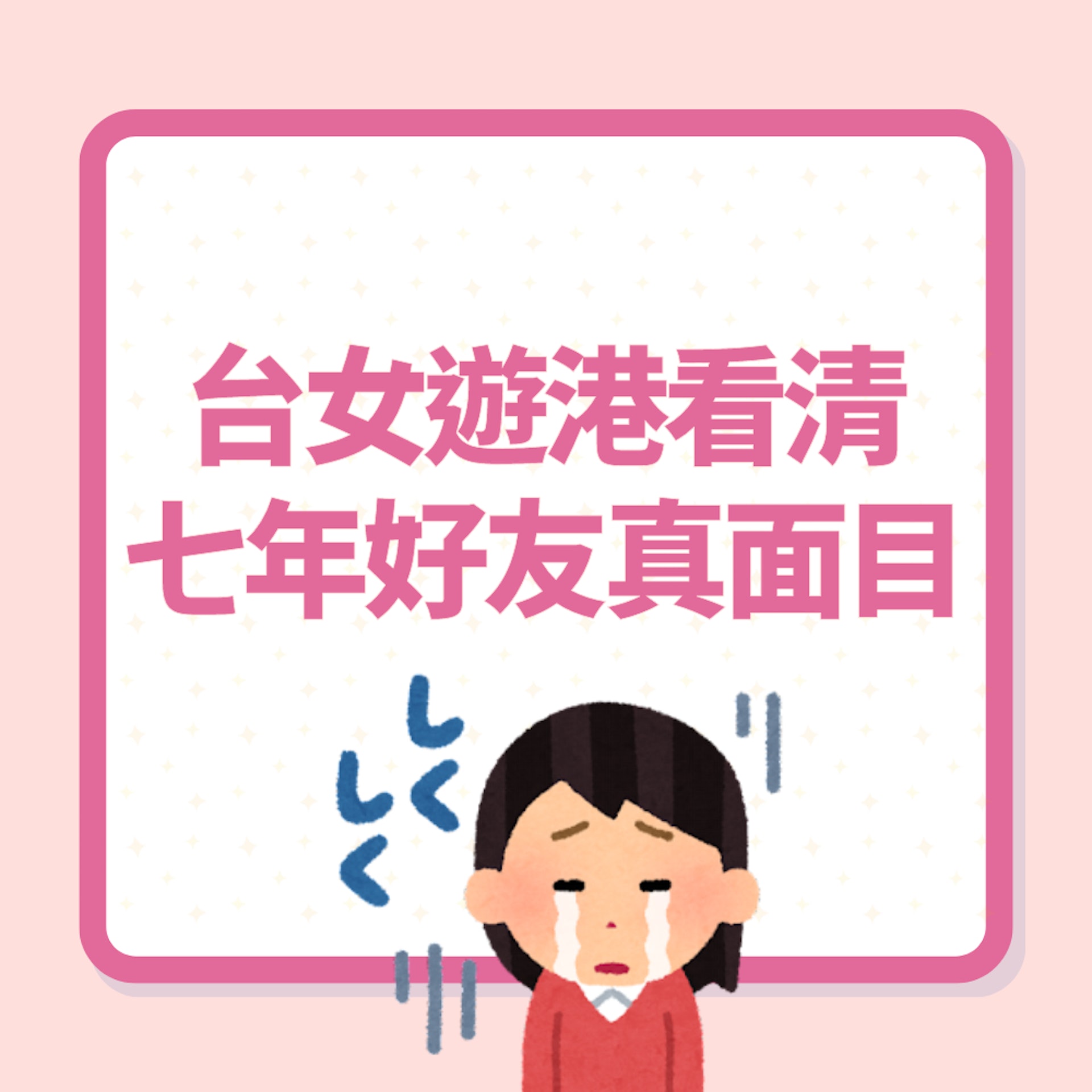 台女遊港看清七年好友真面目(01製圖) 台女遊港看清七年好友真面目(01製圖)