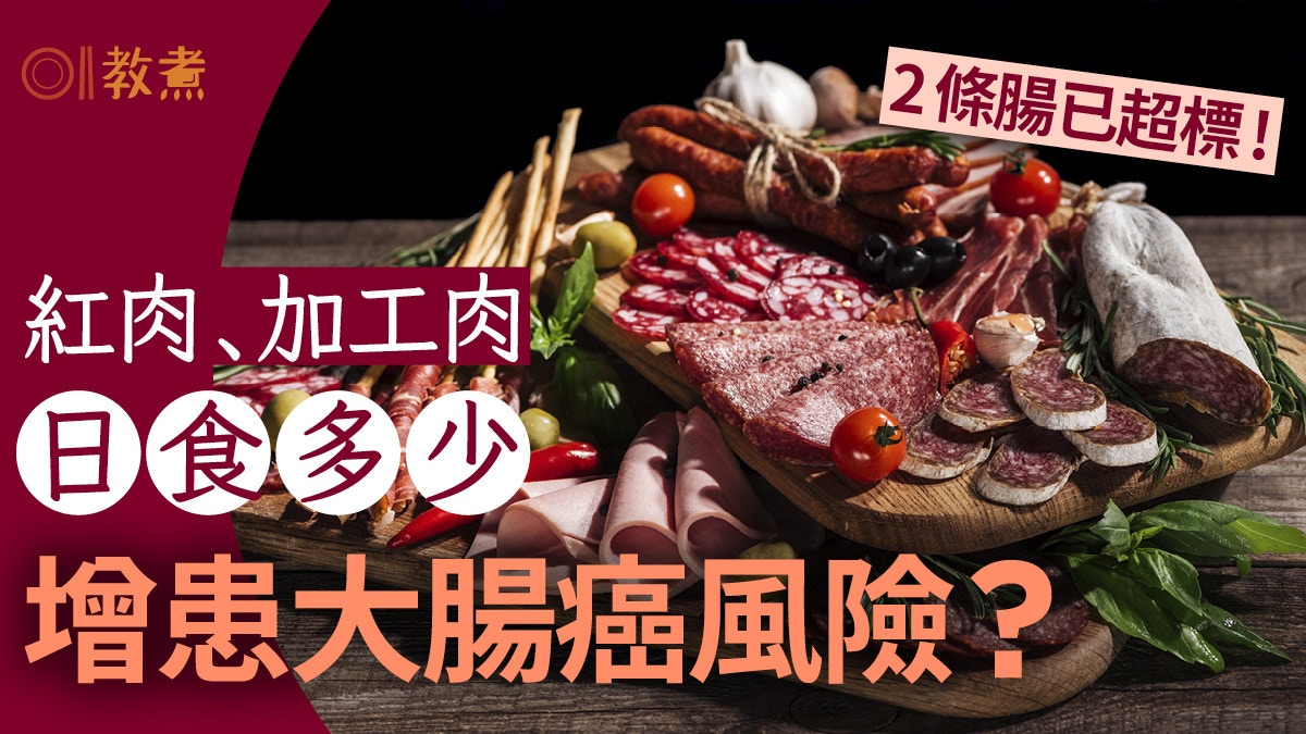 吃加工肉1周便秘失眠 1個月重6.5kg！食多少火腿香腸增大腸癌風險