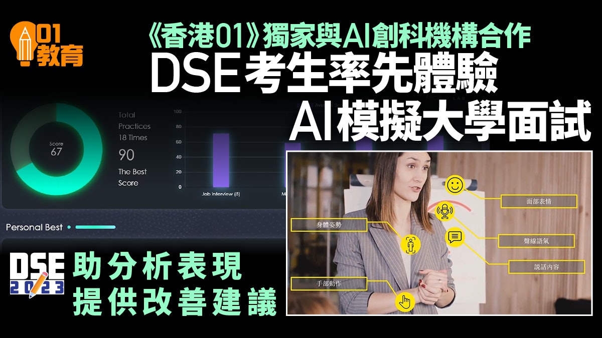 DSE 2023│《香港01》與AI初創獨家合作 推免費AI模礙大學面試 DSE 2023│《香港01》與AI初創獨家合作 推免費AI模礙大學面試