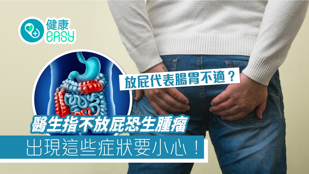 放屁｜長時間沒有放屁恐生腫瘤？3種嚴重後果伴隨這些症狀要小心