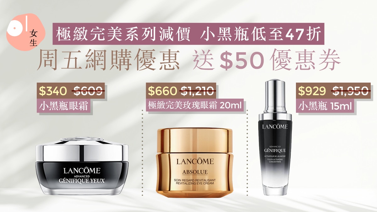 Lancôme小黑瓶熱賣系列低至44折｜網購優惠