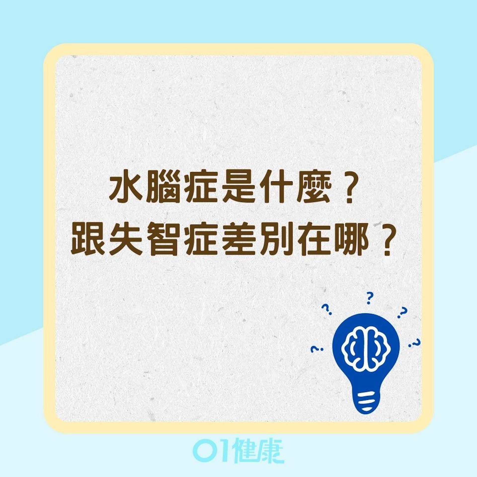 水腦症是什麼? 跟失智症差別在哪?(01製圖) 水腦症是什麼? 跟失智症差別在哪?(01製圖)