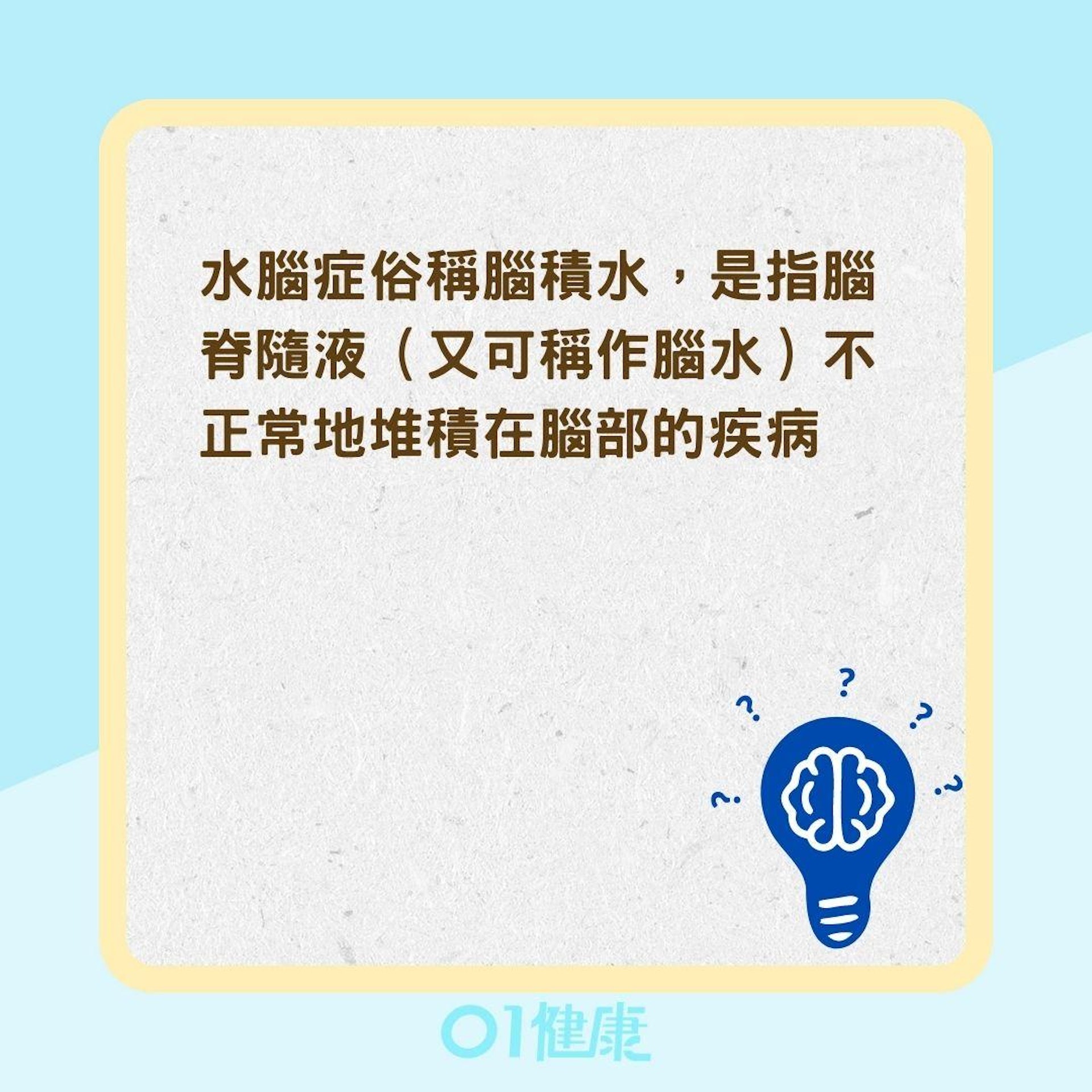 水腦症是什麼? 跟失智症差別在哪?(01製圖) 水腦症是什麼? 跟失智症差別在哪?(01製圖)