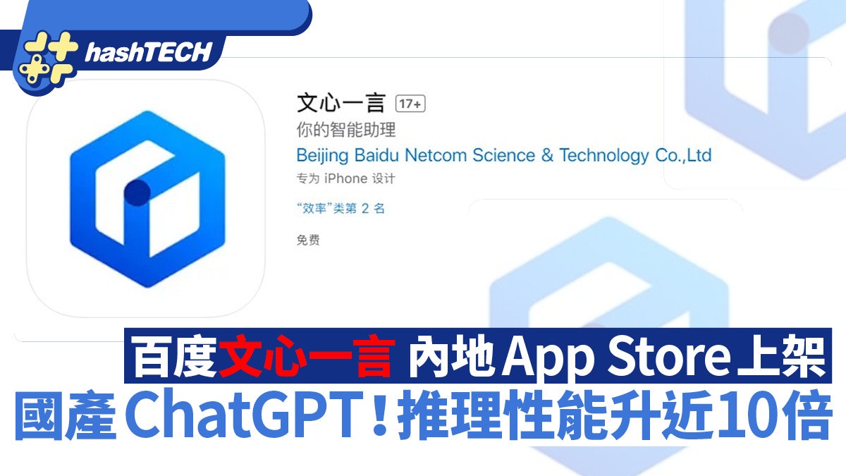 國產ChatGPT|百度文心一言內地App Store上架 推理性能升近10倍 國產ChatGPT|百度文心一言內地App Store上架 推理性能升近10倍