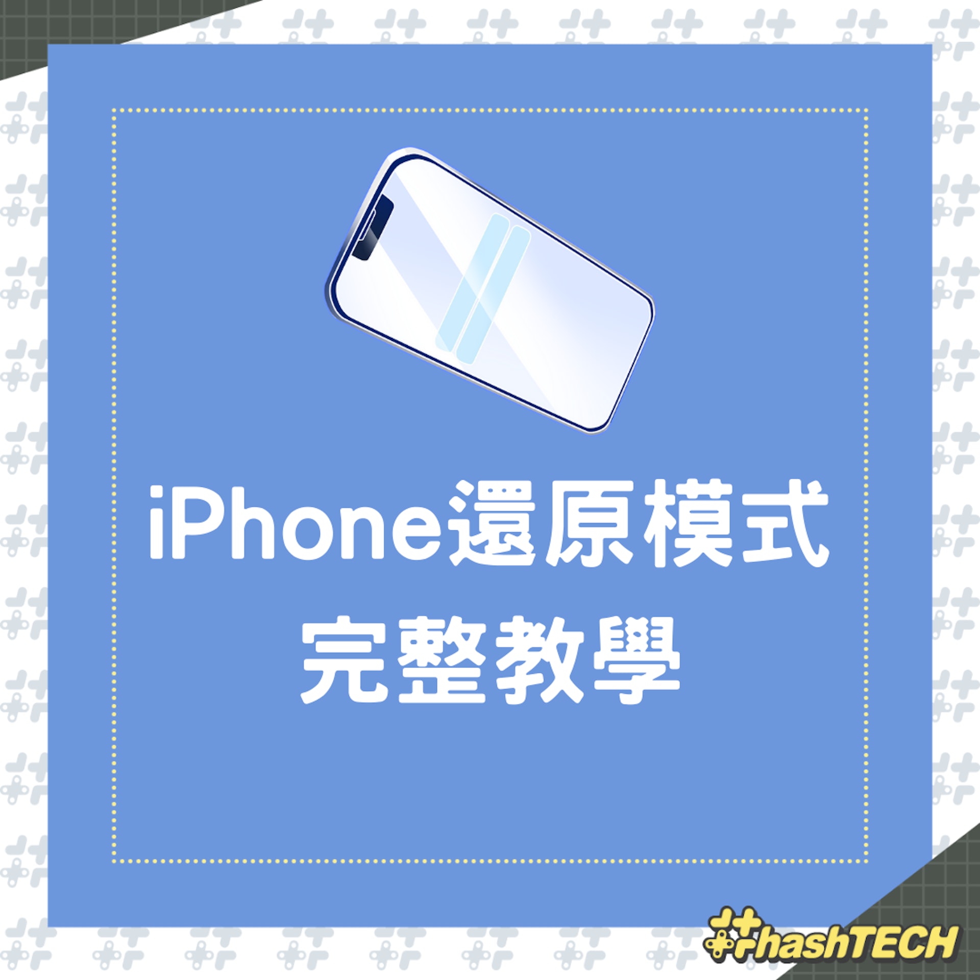 iPhone還原模式教學(01製圖) iPhone還原模式教學(01製圖)
