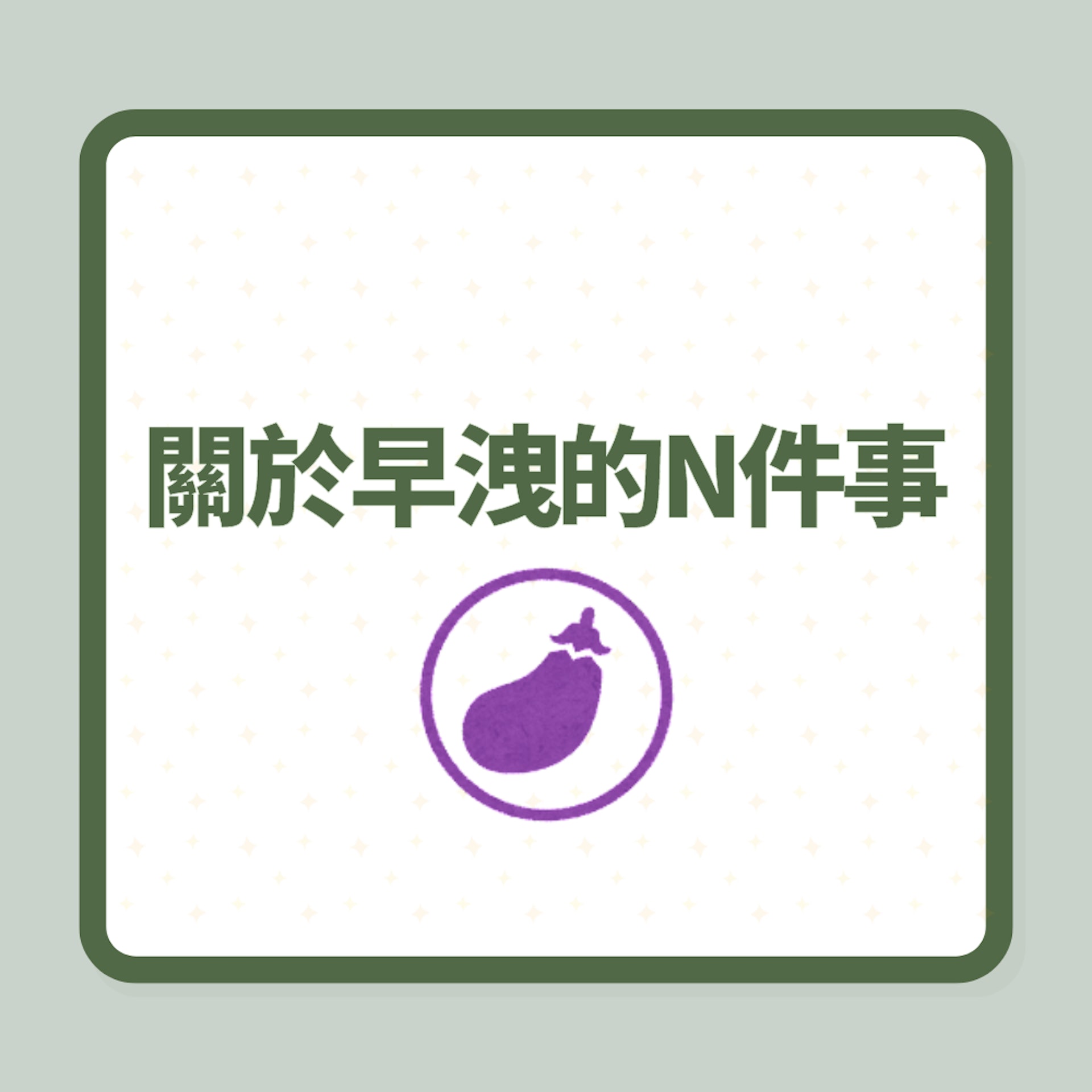 關於早洩的N件事(01製圖) 關於早洩的N件事(01製圖)