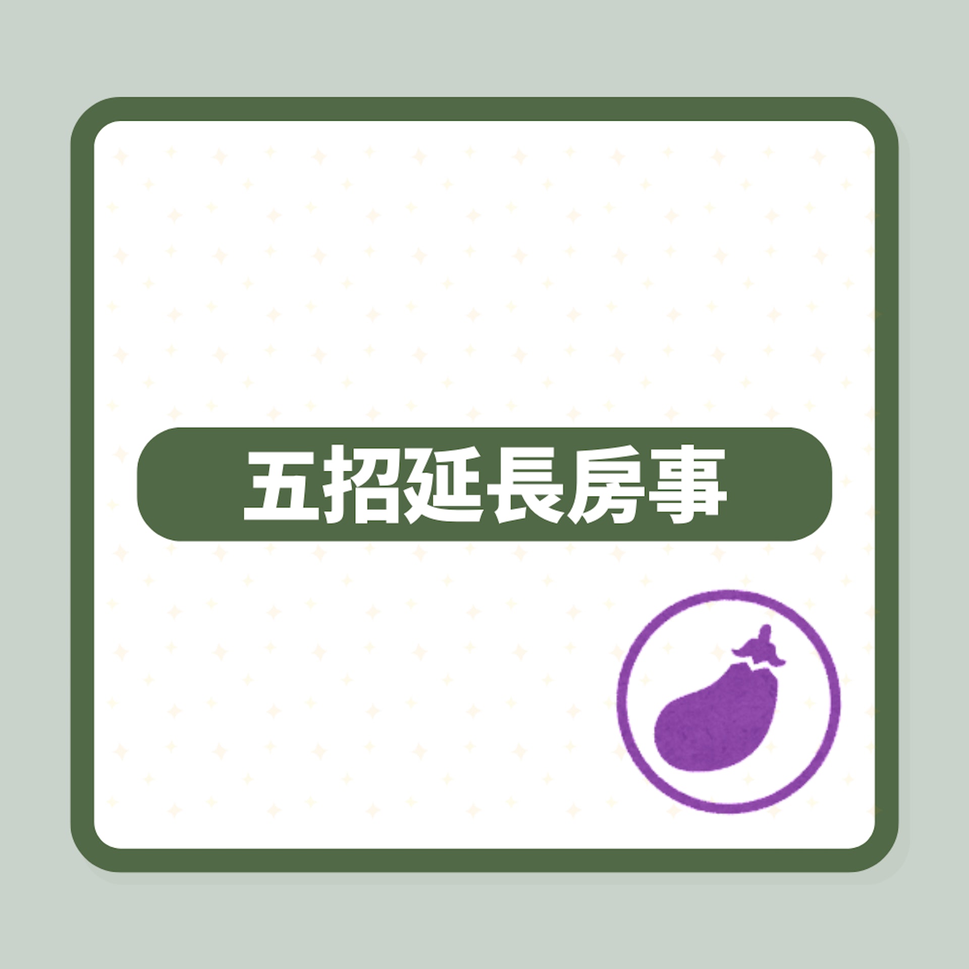 關於早洩的N件事(01製圖) 關於早洩的N件事(01製圖)