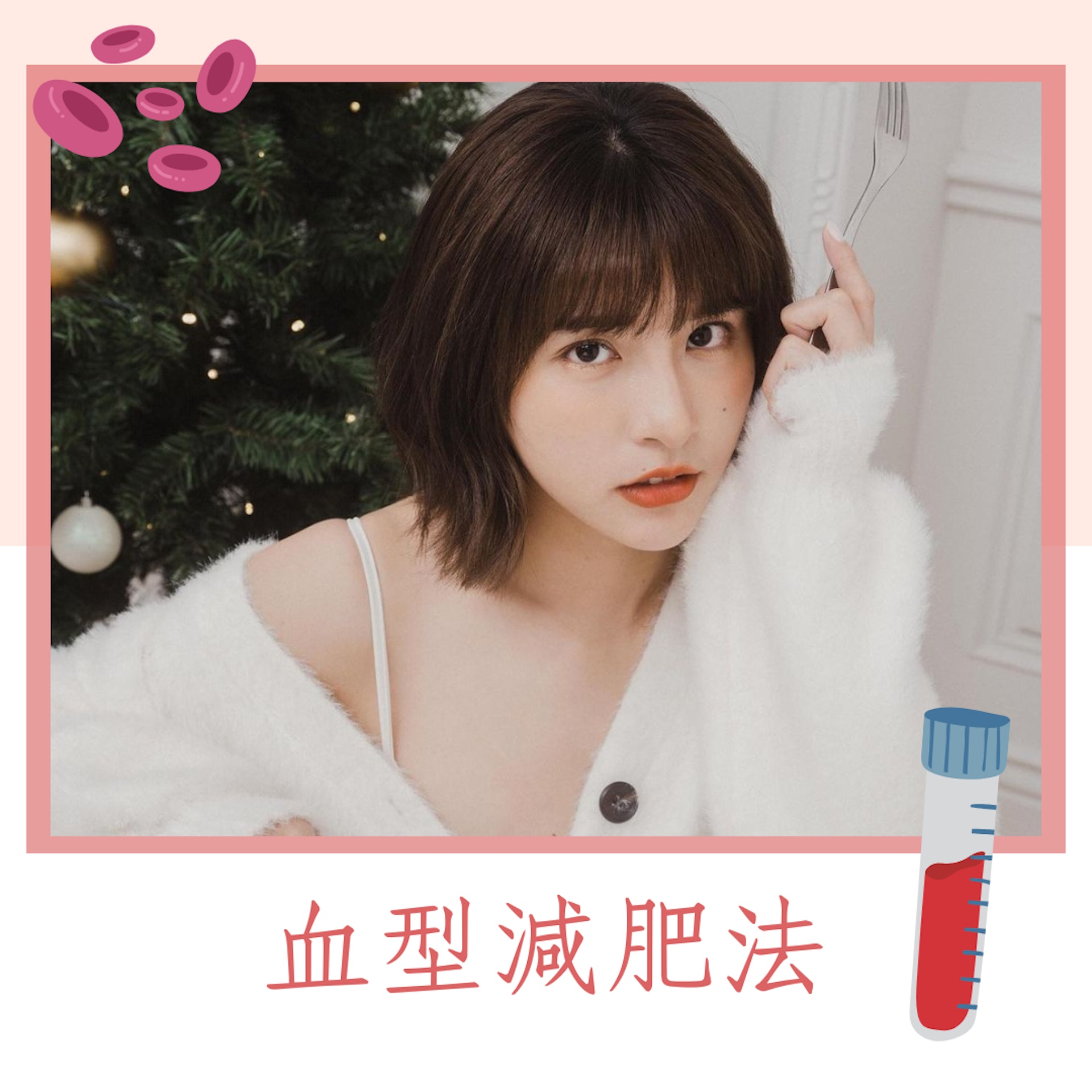 血型減肥法(IG@qun_04;01製圖) 血型減肥法(IG@qun_04;01製圖)