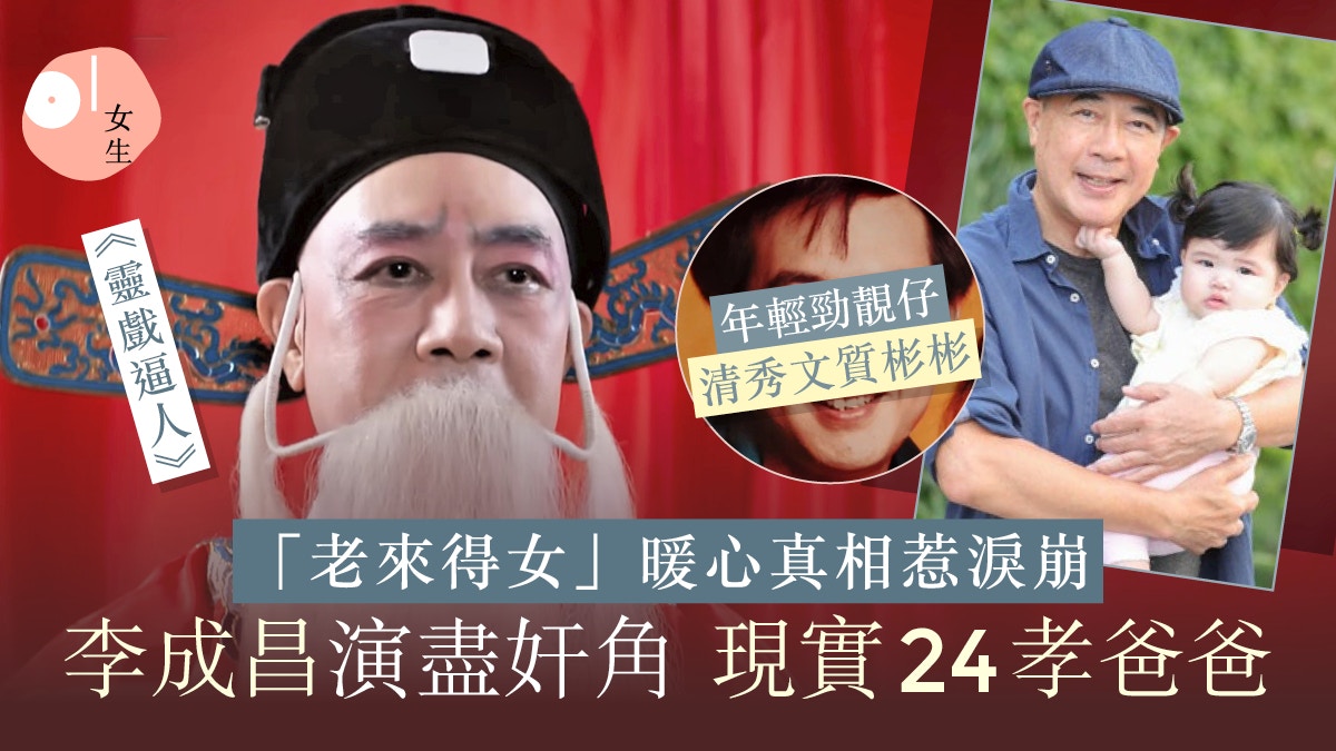 靈戲逼人｜李成昌演活反派現實暖心父親！捱足44年為1事堅持三不