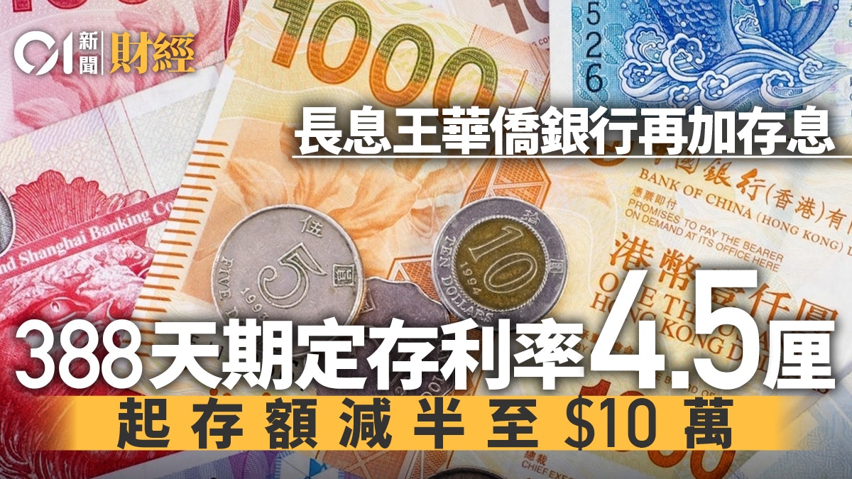 港長存息王華僑銀行再加息至4.5厘起存額減半至10萬元
