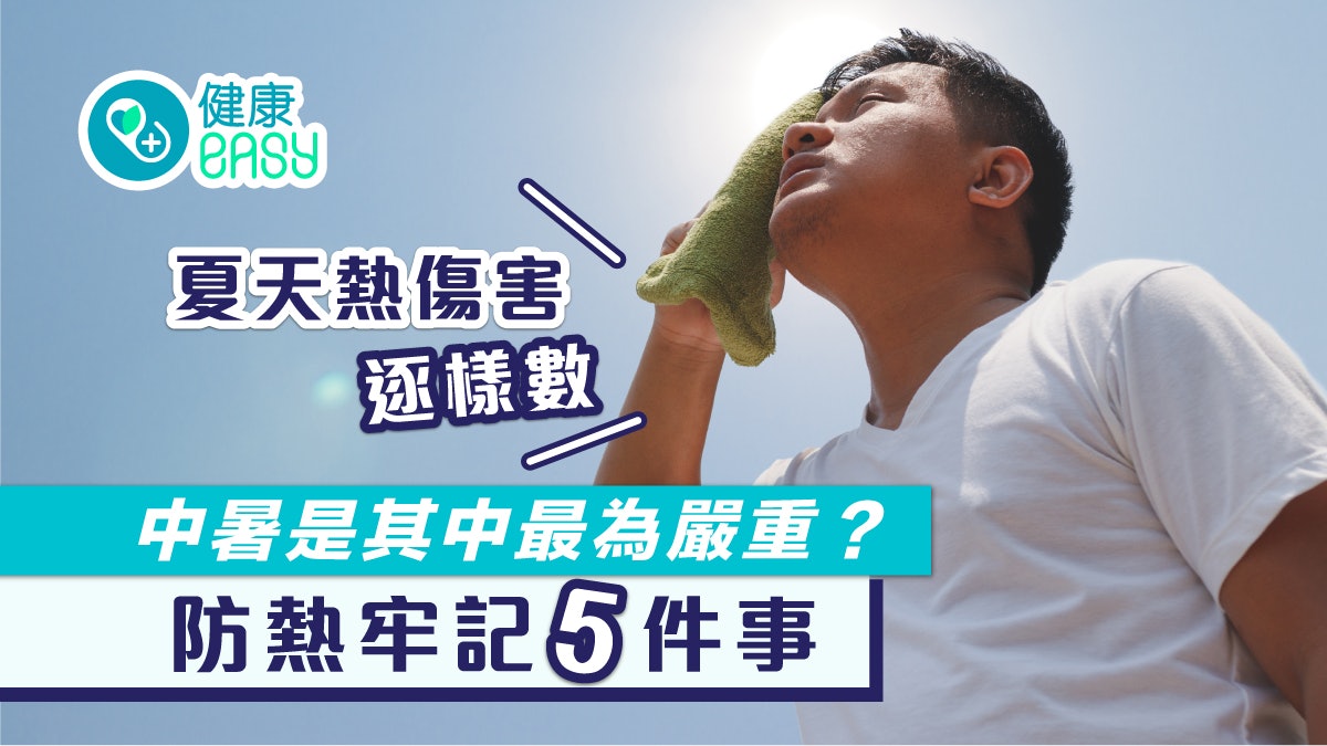 夏天疾病|多種熱傷害中暑最為嚴重?6類高危險群謹記5點防熱傷害 夏天疾病|多種熱傷害中暑最為嚴重?6類高危險群謹記5點防熱傷害