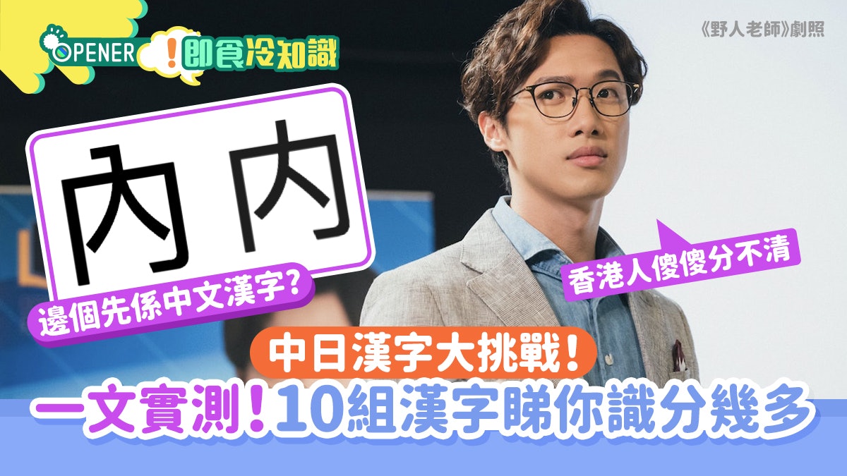 日本漢字VS中文漢字|一文實測睇你識分幾多個 港人最常錯呢粒字 日本漢字VS中文漢字|一文實測睇你識分幾多個 港人最常錯呢粒字