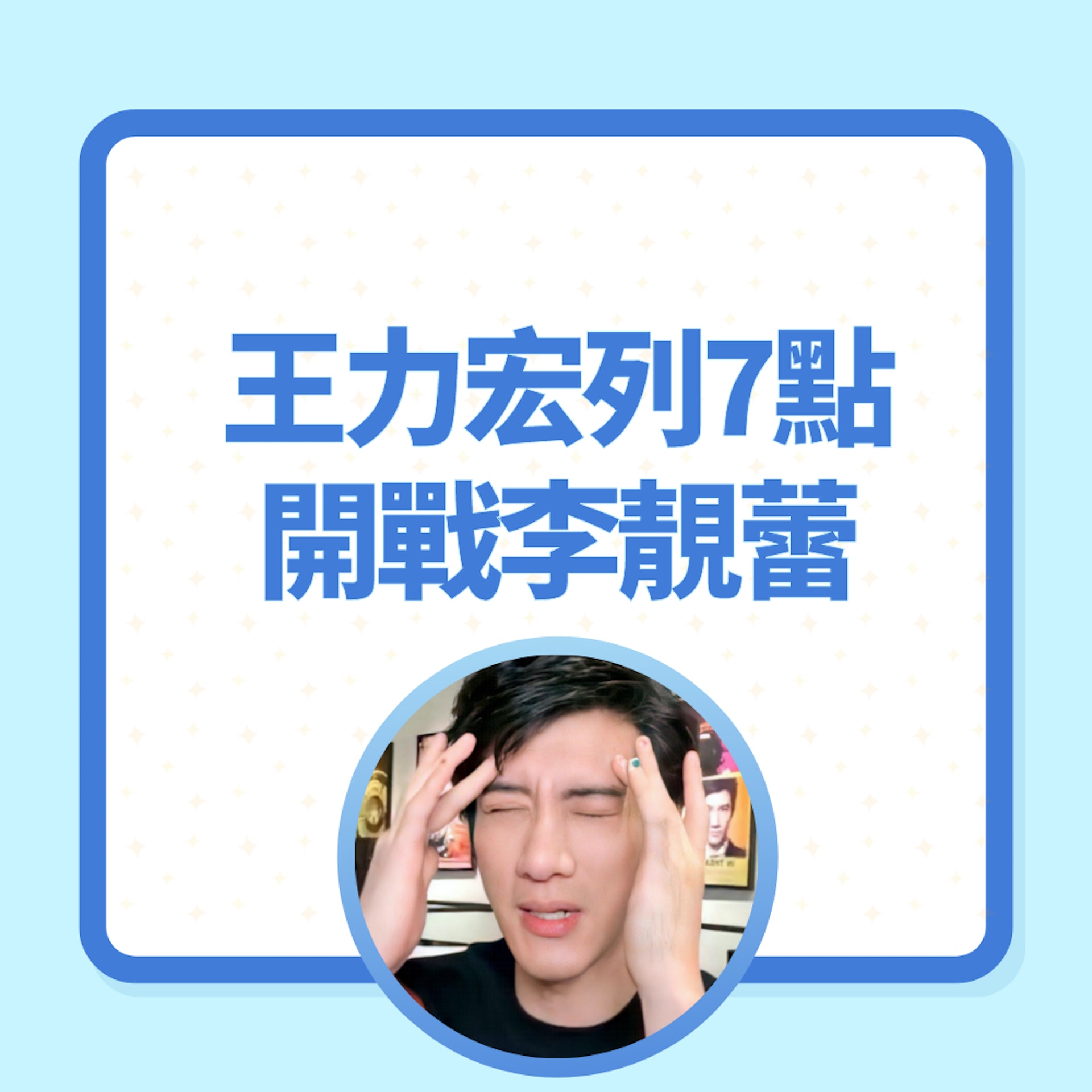 王力宏列7點開戰李靚蕾(01製圖/fb@王力宏) 王力宏列7點開戰李靚蕾(01製圖/fb@王力宏)