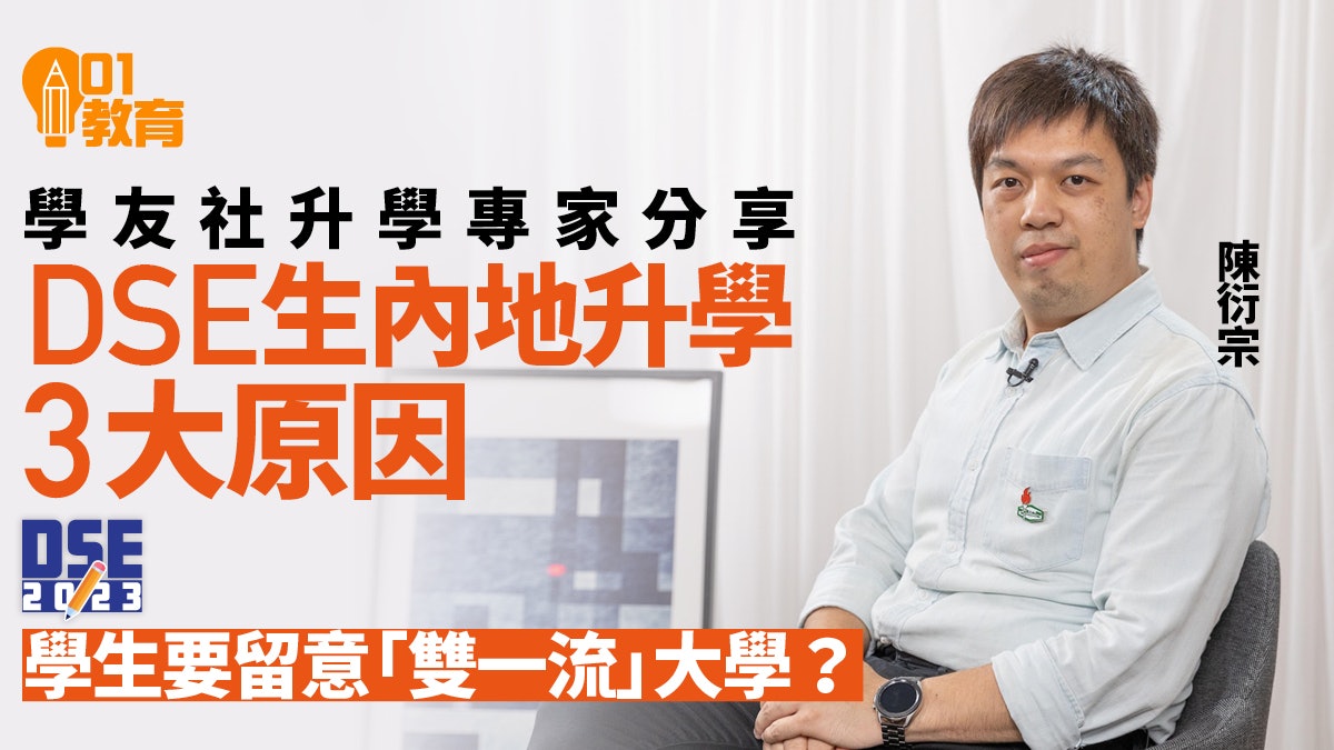 DSE 2023|學友社升學專家陳衍宗 分享文憑試生內地升大學資訊 DSE 2023|學友社升學專家陳衍宗 分享文憑試生內地升大學資訊