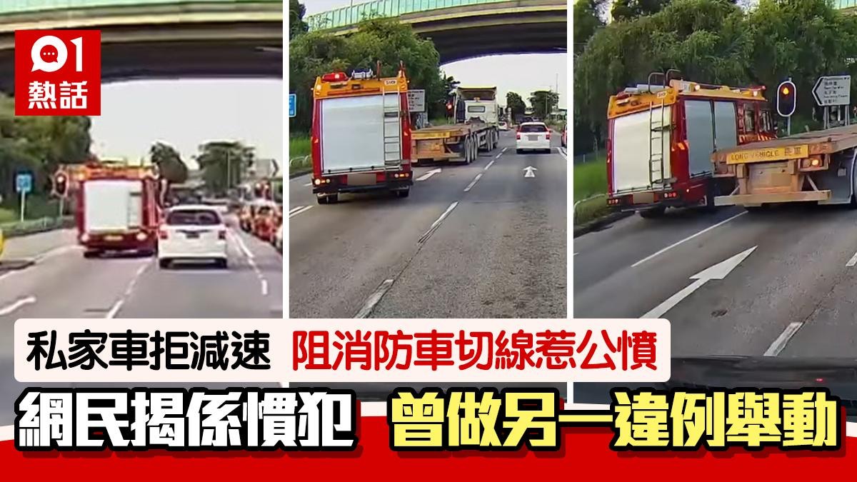 自私精！消防車趕救命私家車拒讓路惹公憤網民起底原來是…