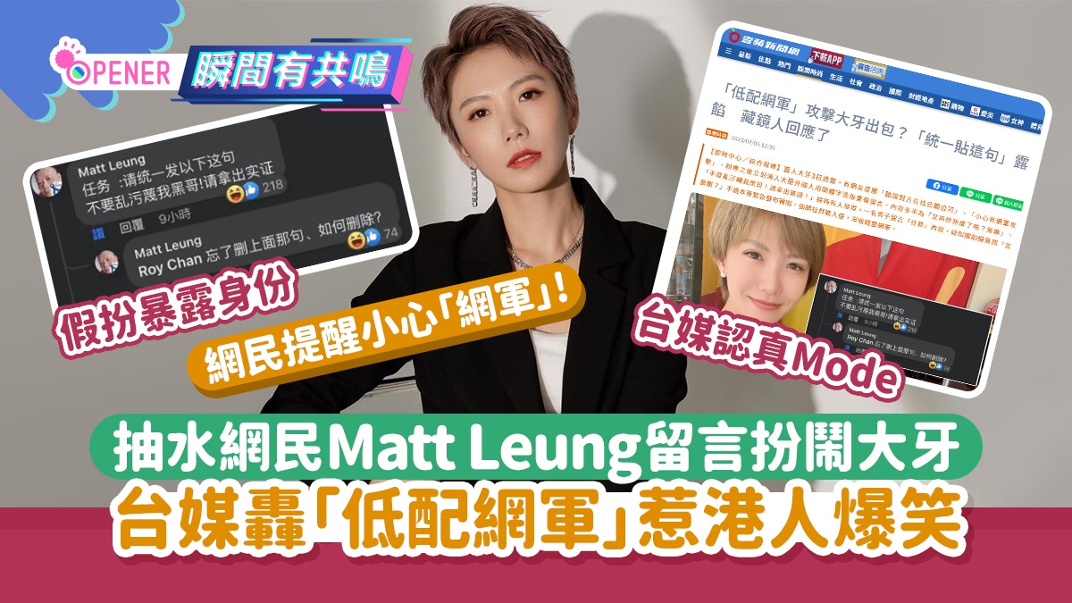 抽水網民Matt Leung 留言扮鬧大牙  台媒轟「低配網軍」港人爆笑