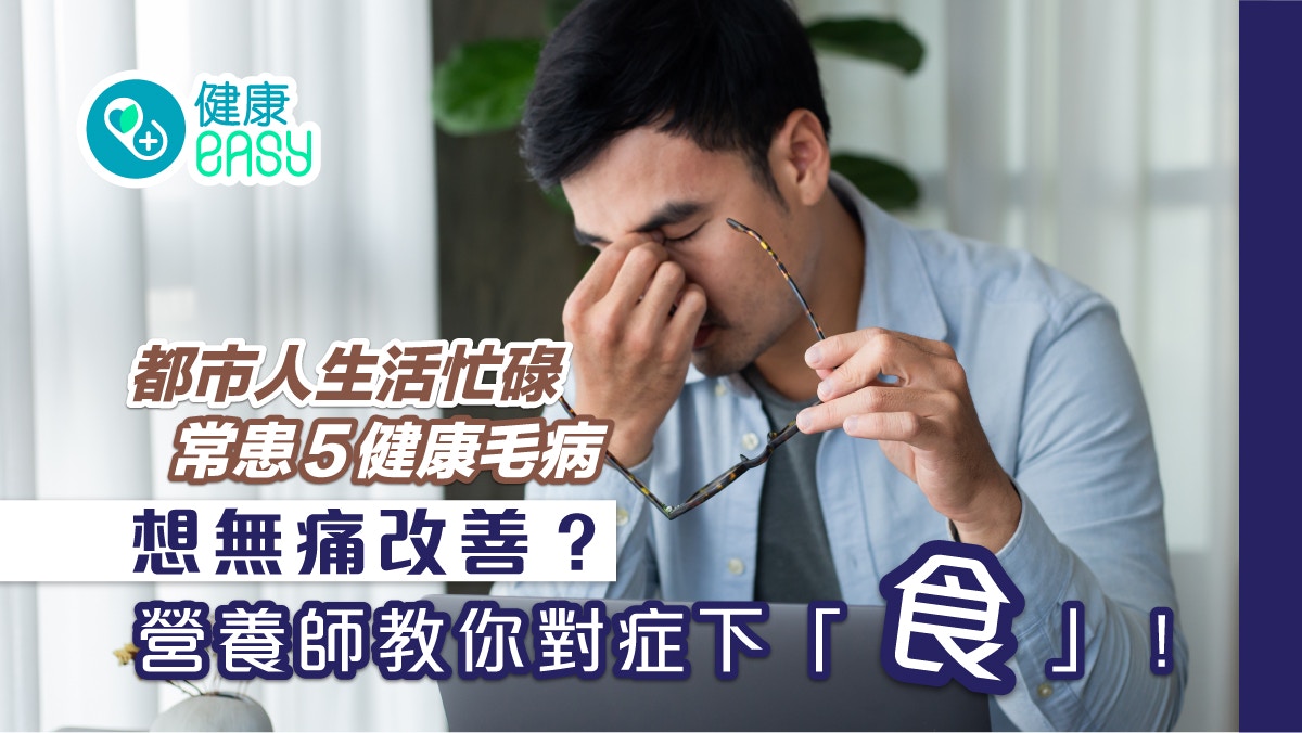 職場健康｜上班族生活忙碌常遇5健康困擾　營養師教多吃這些改善