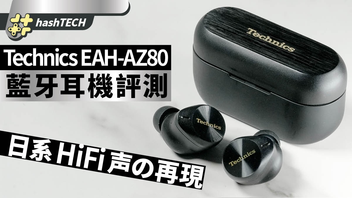 Technics EAH-AZ80 藍牙耳機評測｜日系HiFi靚人聲、降噪意外地勁