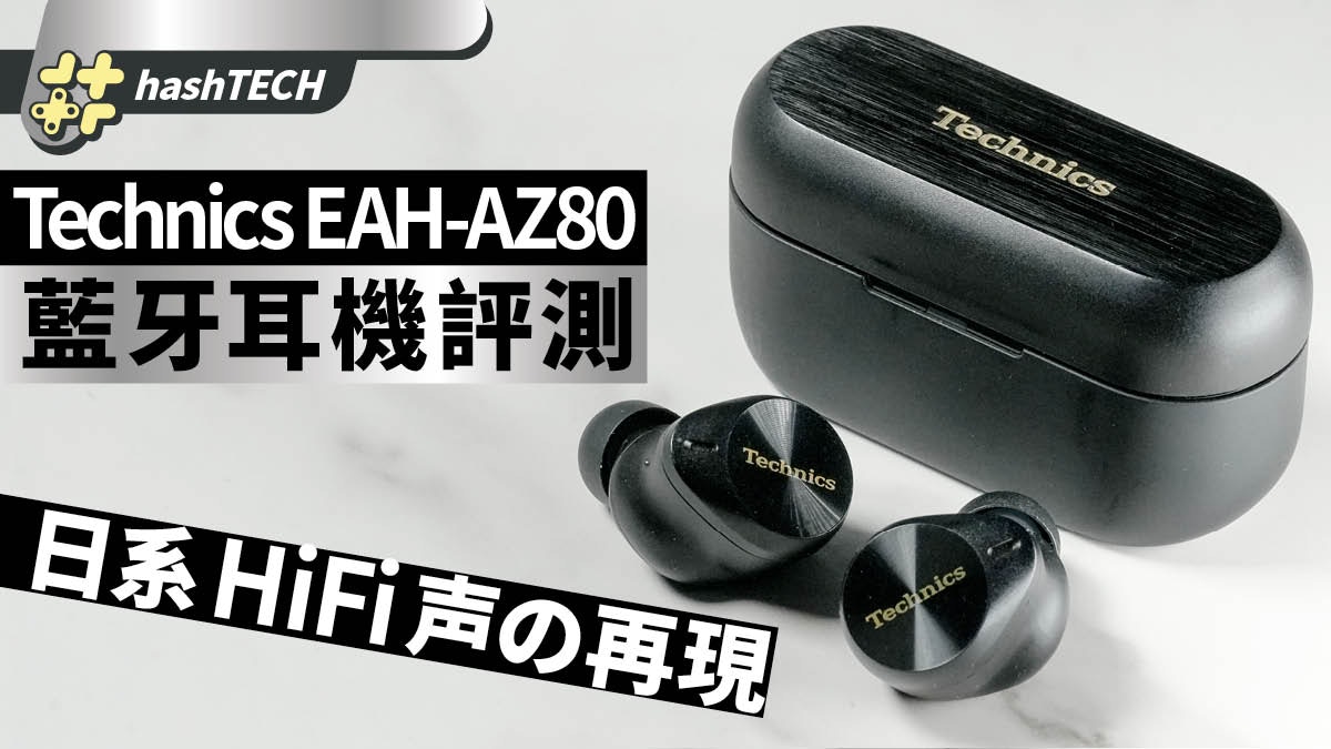 品】Technics EAH-AZ80-