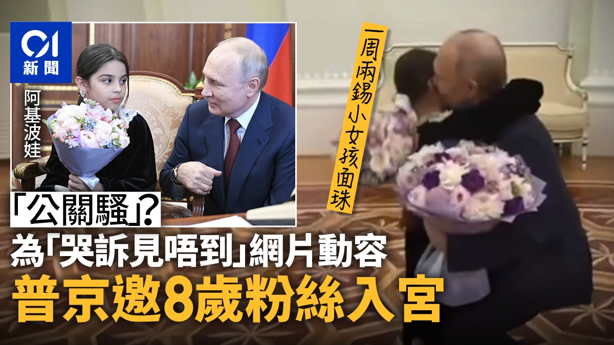打親民牌?普京邀8歲女童作客克宮 齊打電話予財長索經費 打親民牌?普京邀8歲女童作客克宮 齊打電話予財長索經費