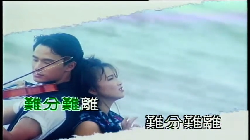 李玟與舊愛張瑞哲合唱《難分難離》。（MV截圖）