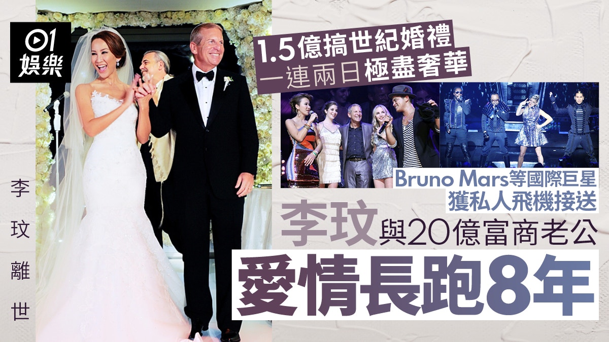 李玟CoCo去世|與富商老公愛情長跑8年 豪使1.5億搞世紀婚禮