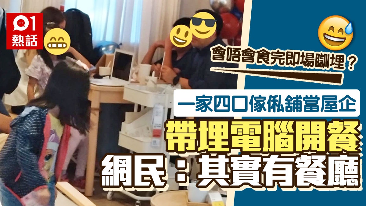 當自己屋企？一家四口傢俬店開餐仲帶電腦咁做　網民：有餐廳唔去