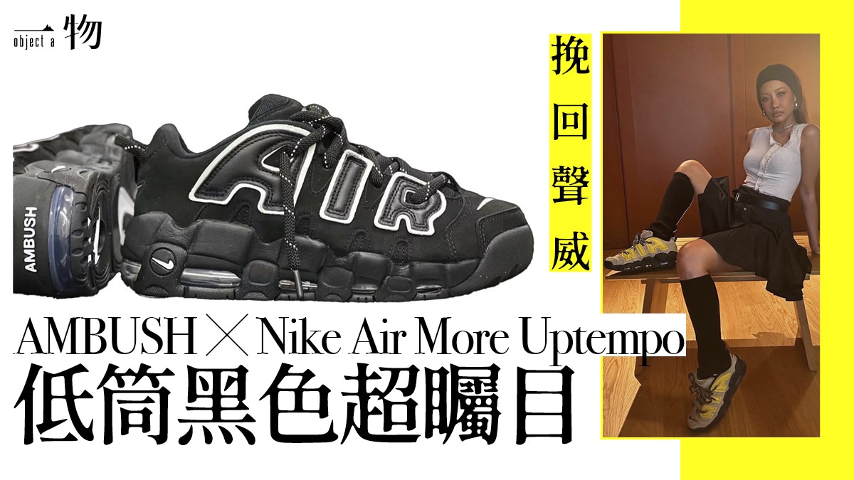 AMBUSH聯乘Nike Air More Uptempo 未來Low Cut矮仔波鞋風潮持續