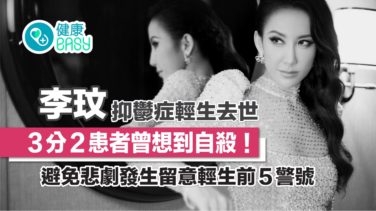 李玟去世|3分2抑鬱症患者曾想到自殺!留意輕生前5警號及早發現 李玟去世|3分2抑鬱症患者曾想到自殺!留意輕生前5警號及早發現