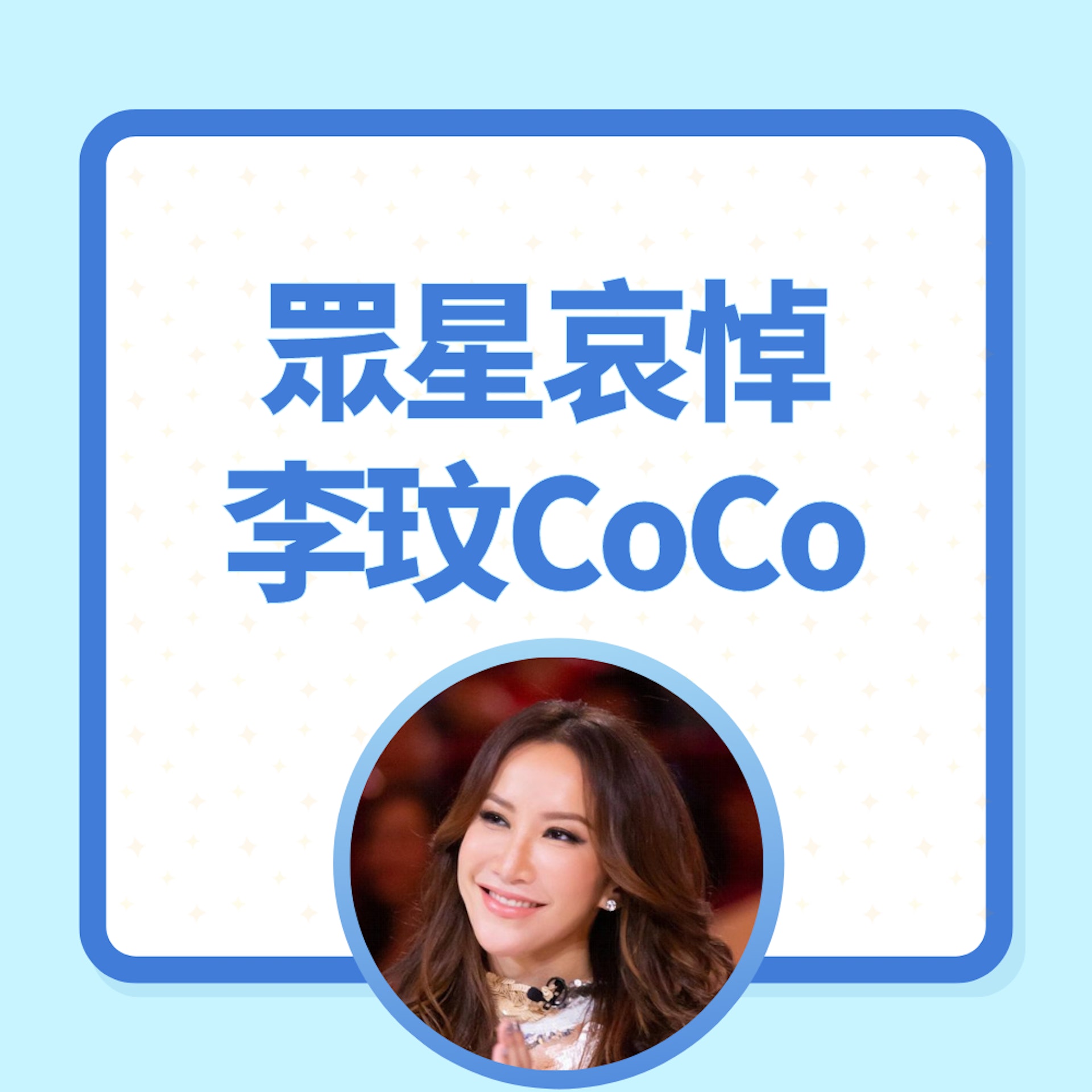 眾星哀悼李玟CoCo(01製圖/IG圖片) 眾星哀悼李玟CoCo(01製圖/IG圖片)