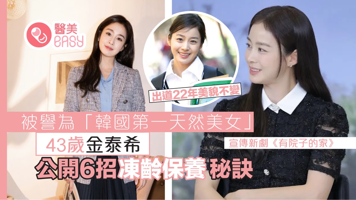 有院子的家|43歲金泰希凍齡美貌超驚豔 公開6招少女肌保養秘訣 有院子的家|43歲金泰希凍齡美貌超驚豔 公開6招少女肌保養秘訣