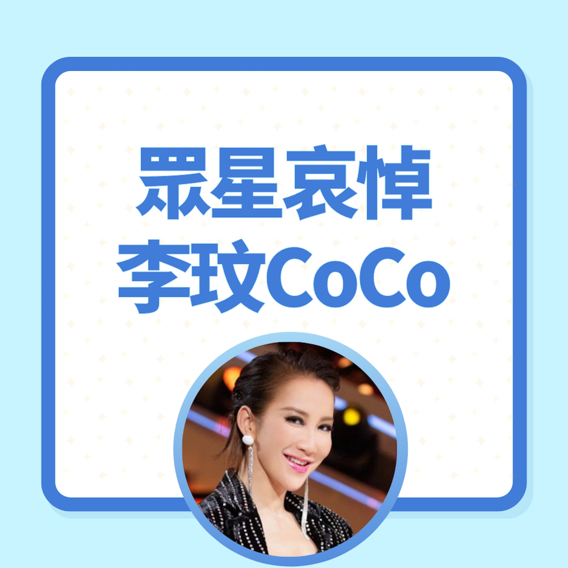 眾星哀悼李玟CoCo(01製圖/視覺中國) 眾星哀悼李玟CoCo(01製圖/視覺中國)