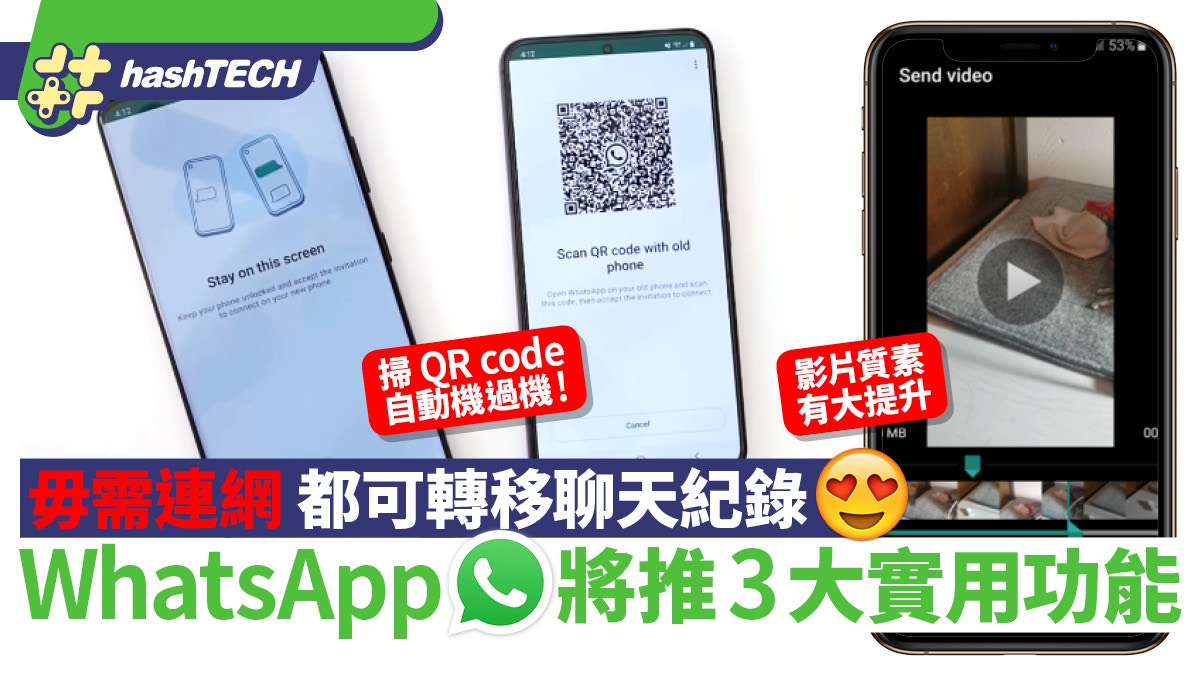 WhatsApp推3大更新聊天紀錄可掃QR碼直接過機、傳送影片更高清