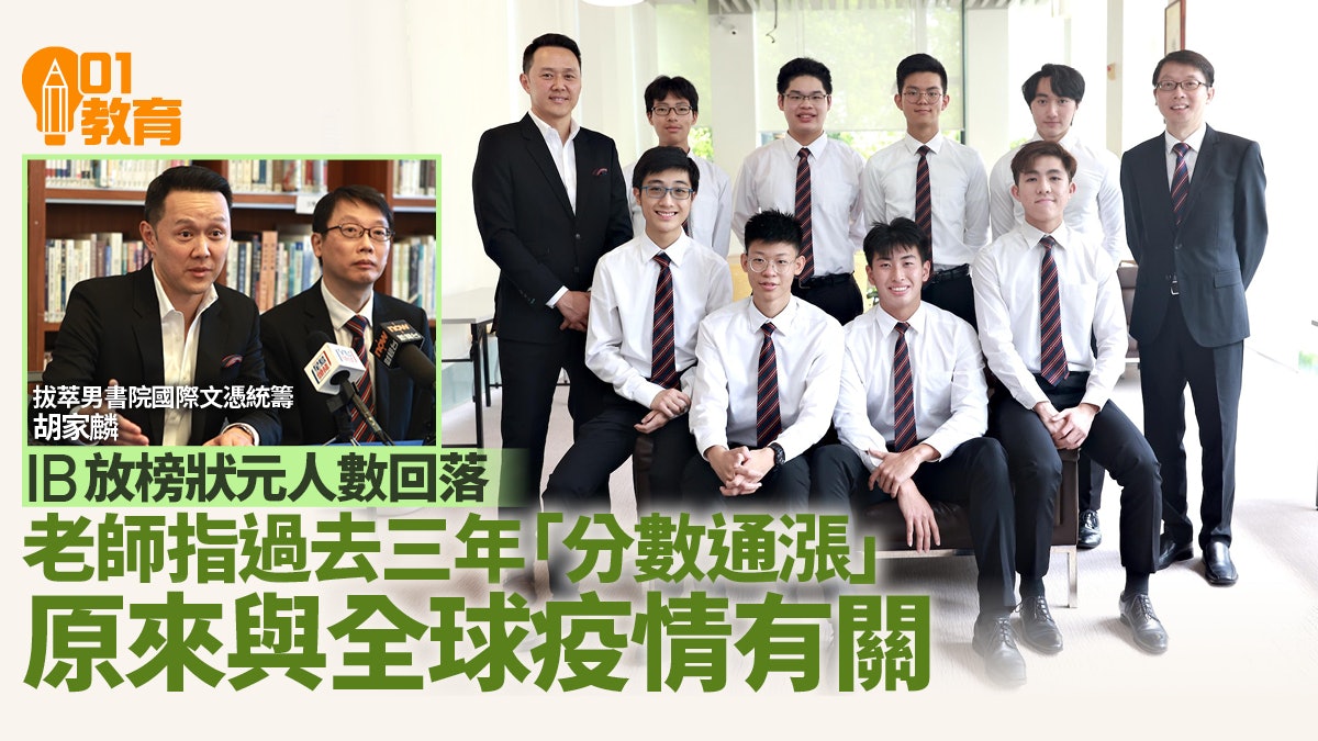 IB放榜︱港誕23狀元較去年跌75% 疫後考評復常「分數通漲」不再 IB放榜︱港誕23狀元較去年跌75% 疫後考評復常「分數通漲」不再