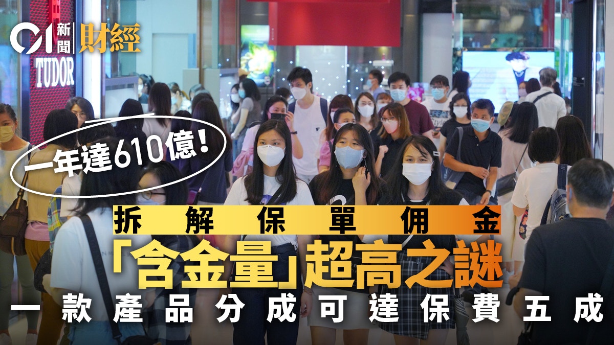 一年佣金逾600億！ 拆解保單「含金量」超高之謎業界憂反效果