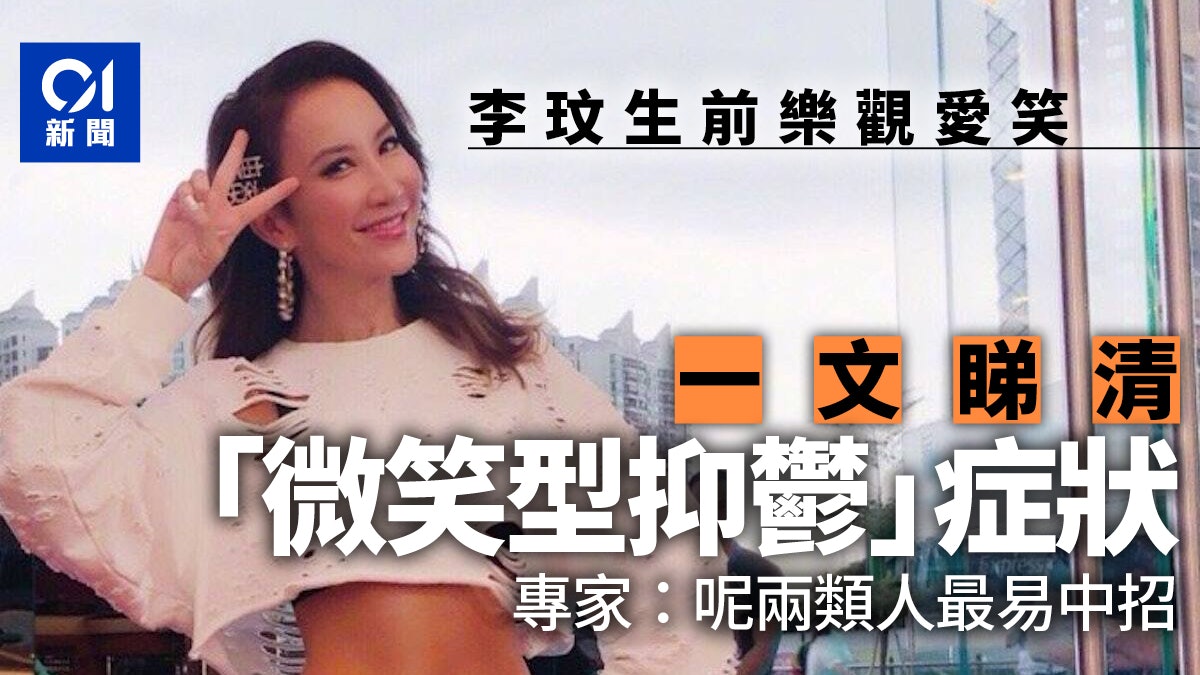 李玟去世|習慣強顏歡笑、樂觀堅強 一文睇清「微笑型抑鬱」症狀 李玟去世|習慣強顏歡笑、樂觀堅強 一文睇清「微笑型抑鬱」症狀