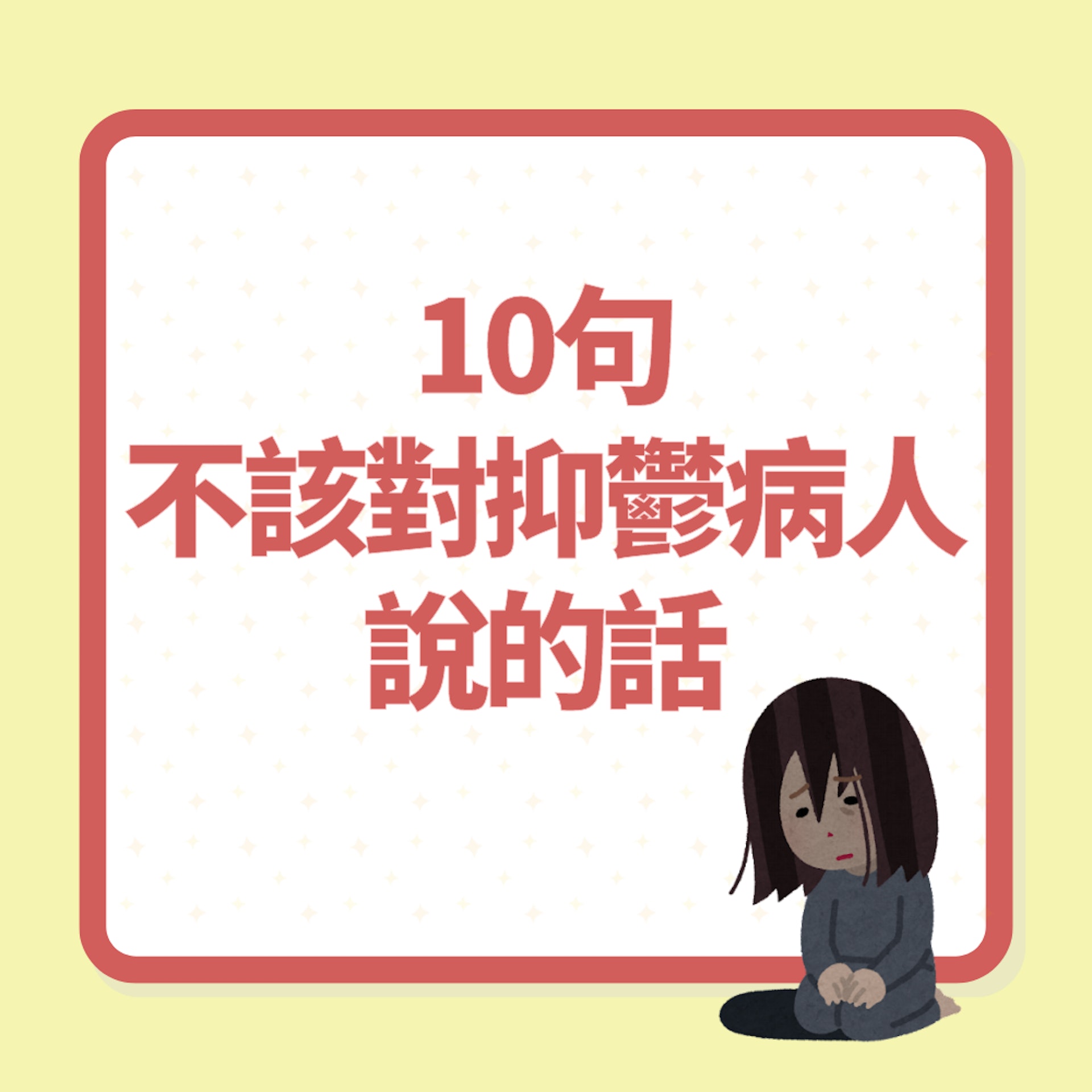 10句不該對抑鬱病人說的話(01製圖) 10句不該對抑鬱病人說的話(01製圖)
