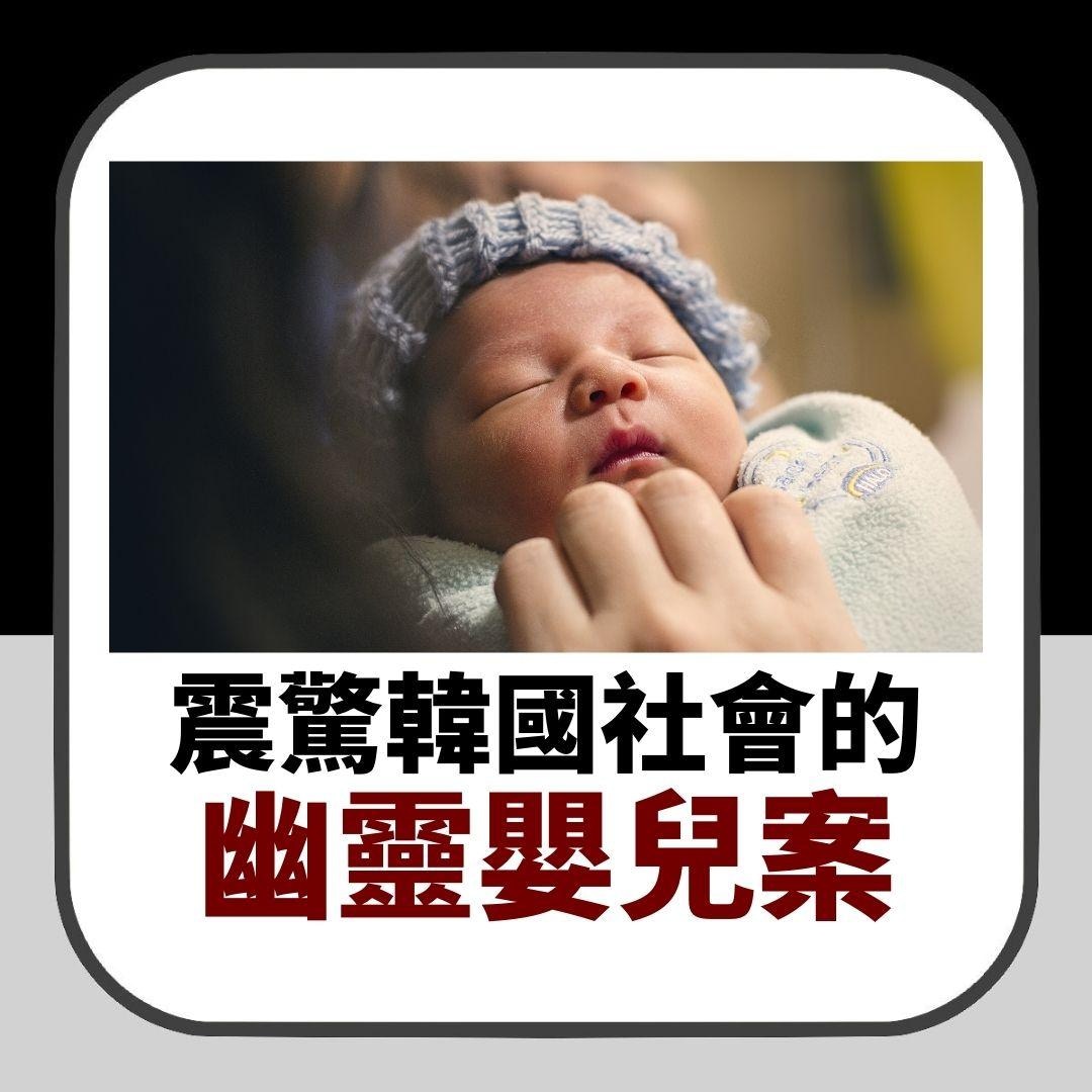 震驚韓國的幽靈嬰兒案（01製圖）