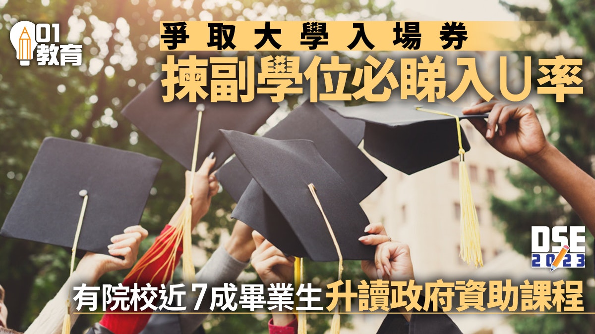 除咗升學率 選擇副學位仲要睇乜嘢? 除咗升學率 選擇副學位仲要睇乜嘢?