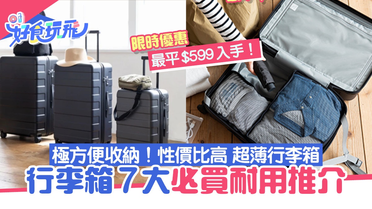 行李箱推介｜7大必買耐用行李箱！RIMOWA、超薄瘦身行李箱$599起