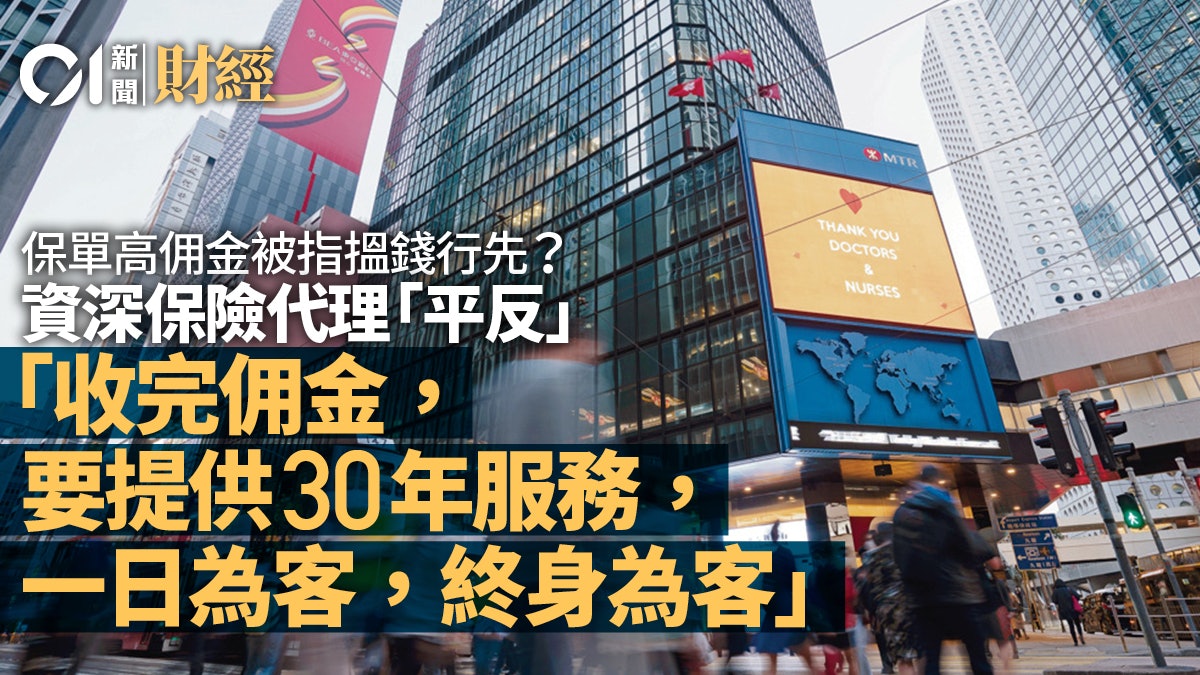 為高佣金平反 保險代理嘆與付出不成正比︰一日為客,終身為客 為高佣金平反 保險代理嘆與付出不成正比︰一日為客,終身為客