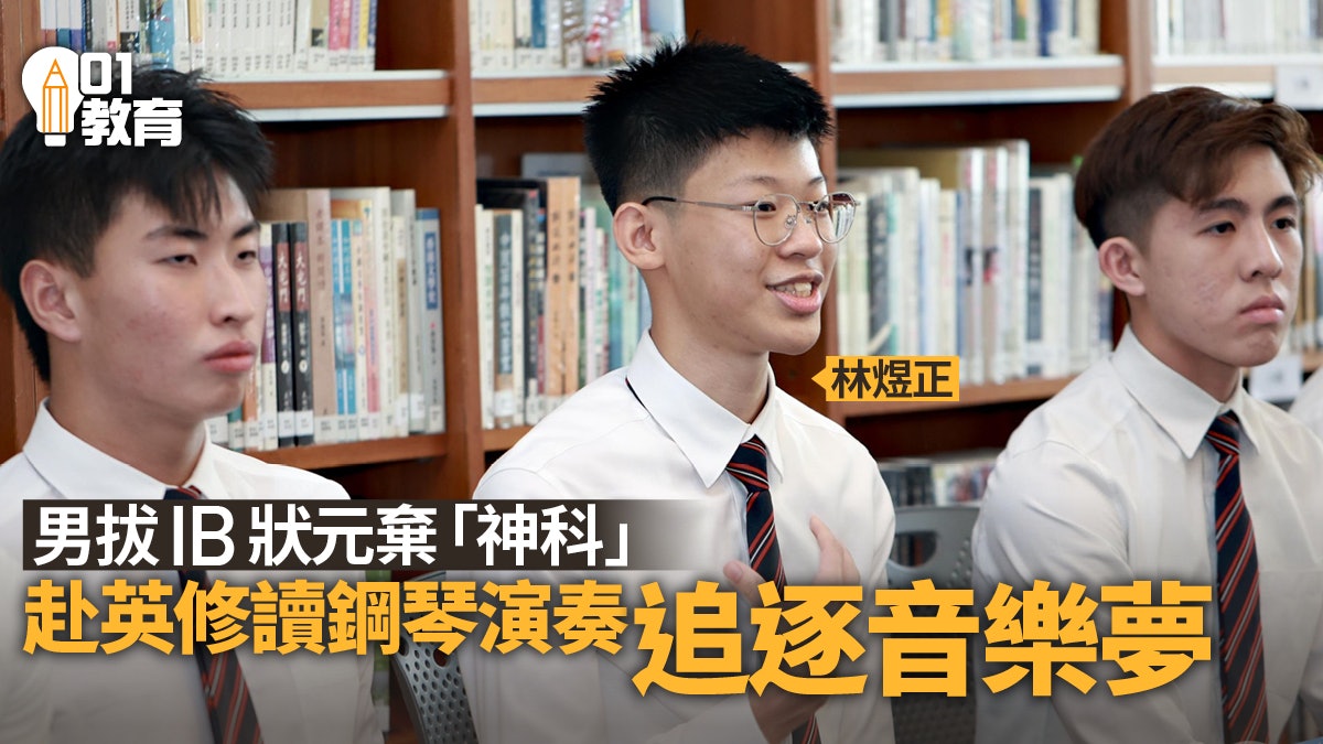 IB放榜︱男拔狀元拒跟主流讀「神科」 興趣行先赴英追尋音樂夢 IB放榜︱男拔狀元拒跟主流讀「神科」 興趣行先赴英追尋音樂夢